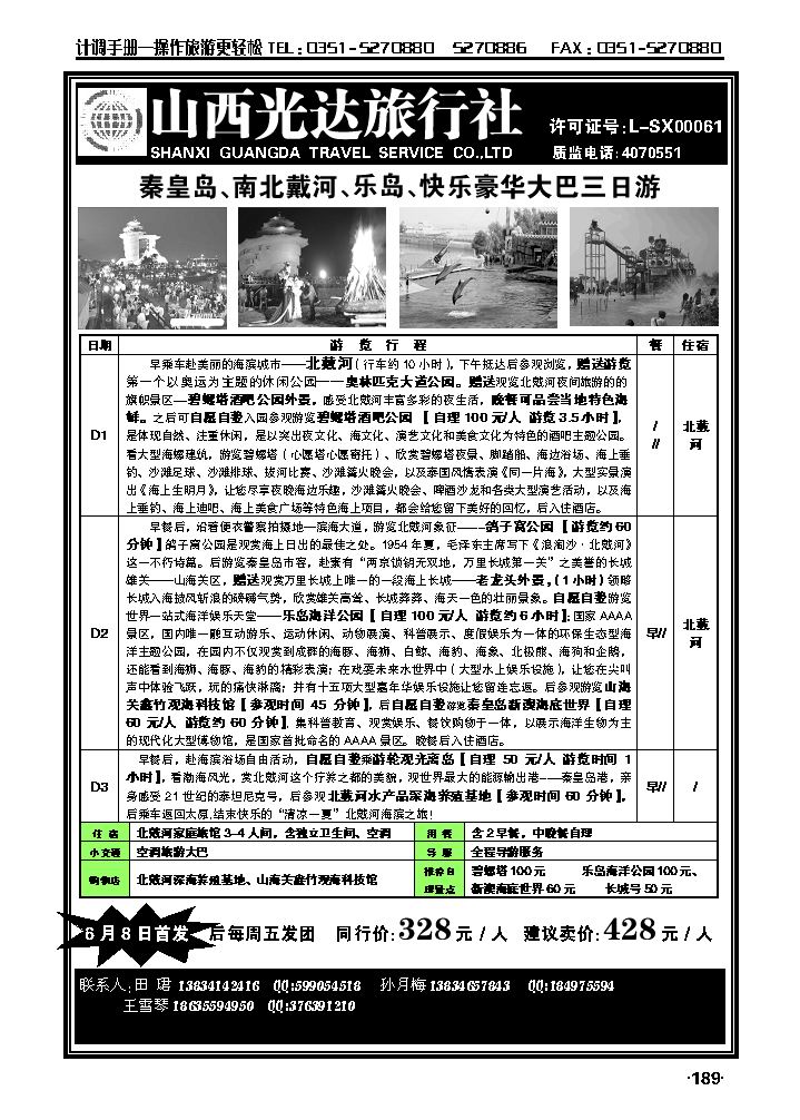 秦皇岛、南北戴河、乐岛、快乐汽车之旅三日游_p1