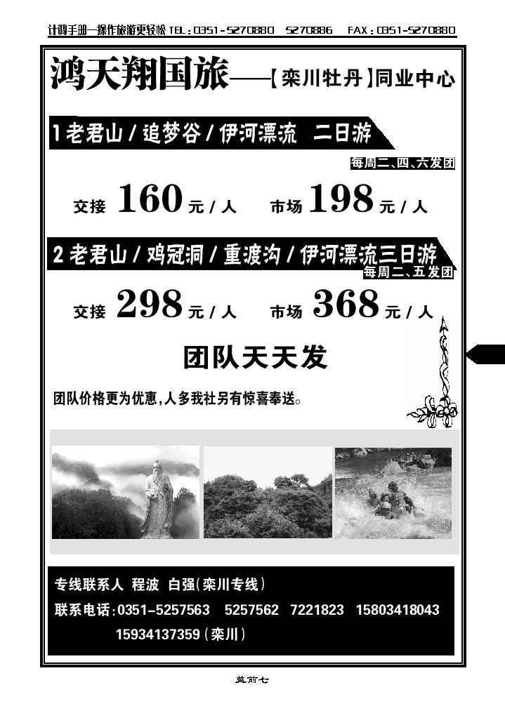 太原鸿天翔国旅——栾川专线_p1