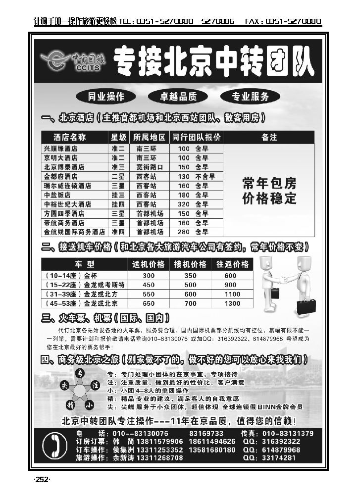 中商国旅——专接外地旅行社在京中转的团队252_p1