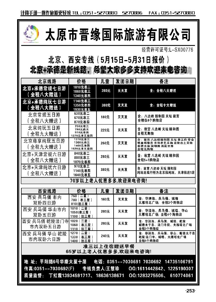 太原晋缘旅行社——北京西安专线253_p1