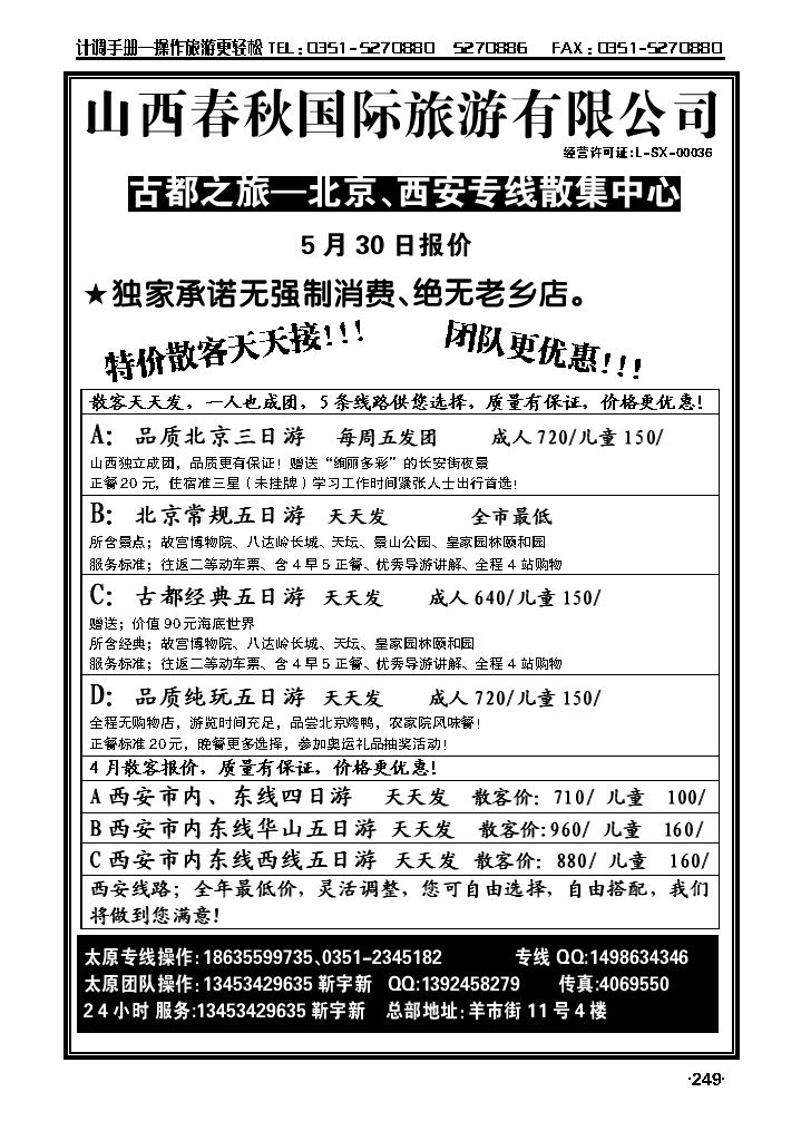 春秋国旅——北京、西安专线靳宇新249_p1