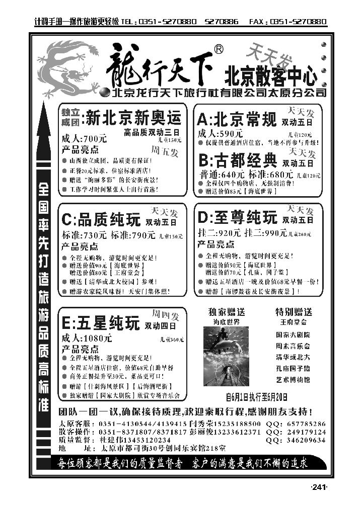 晋阳旅行社：龙行天下北京散客中心241_p1