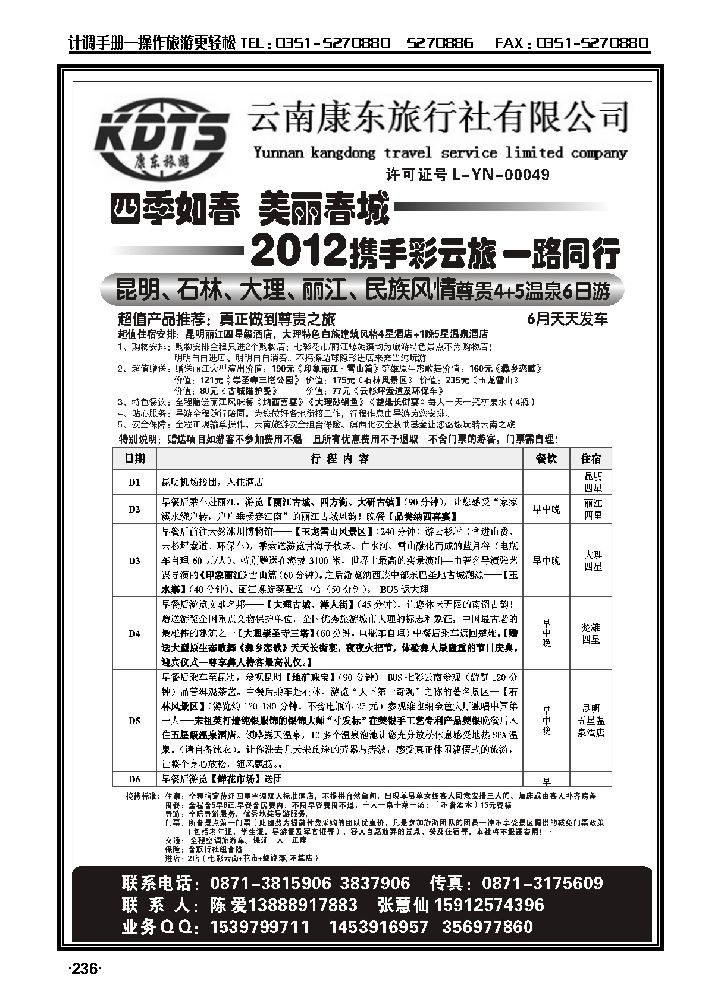 云南康东旅行社·专业地接操作236_p1