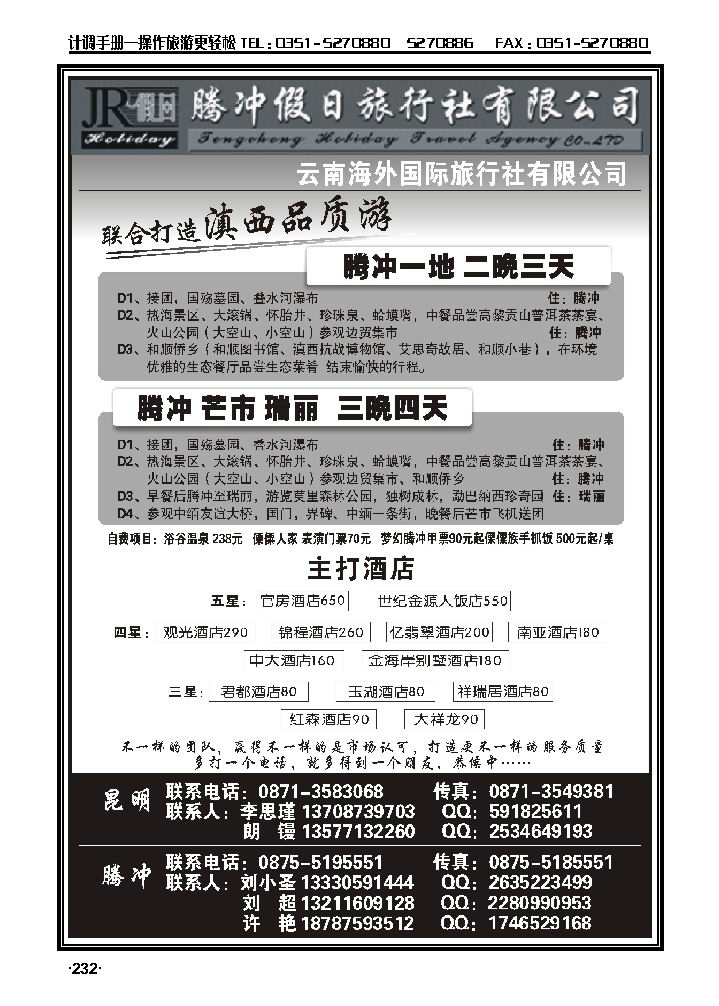 云南海外旅游有限公司——腾冲假日旅行社滇西品质游_p1