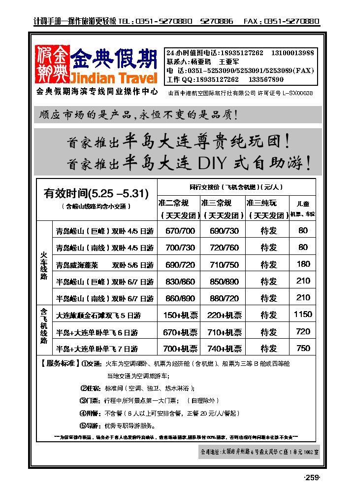 金典假期——青岛、大连专线259_p1