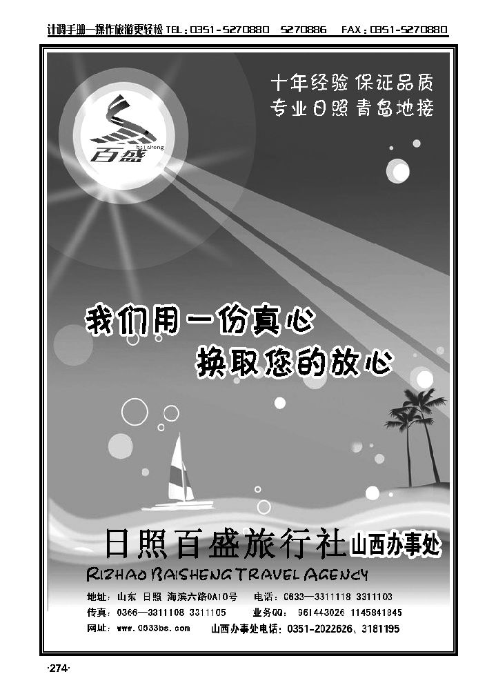 青岛、日照双汽四日游——山西友谊旅行社274-275_p1
