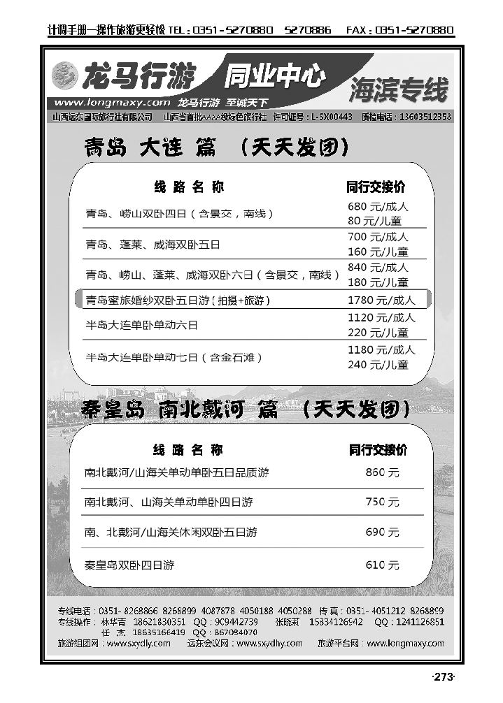 龙马行游同业中心——海滨专线273_p1