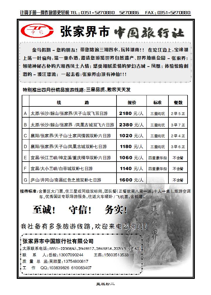 张家界市中国旅行社_p1