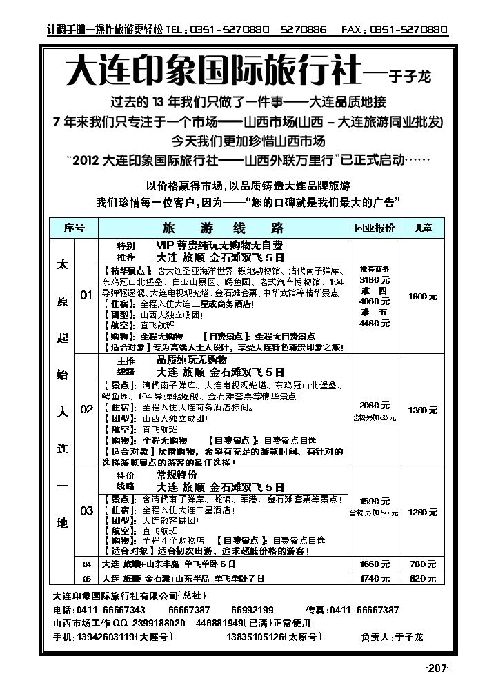 大连印象国际旅行社——于子龙（山西—大连专线）_p1