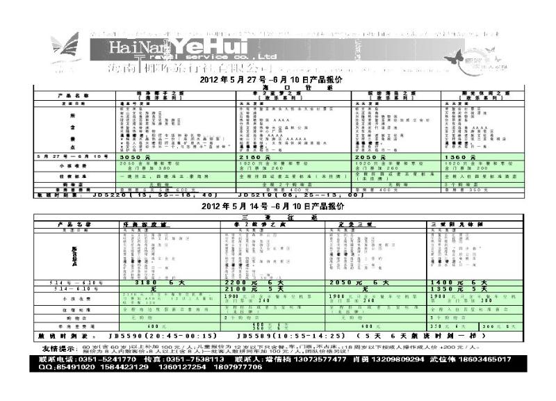 海南椰晖旅行社太原分公司——海南专线_p1