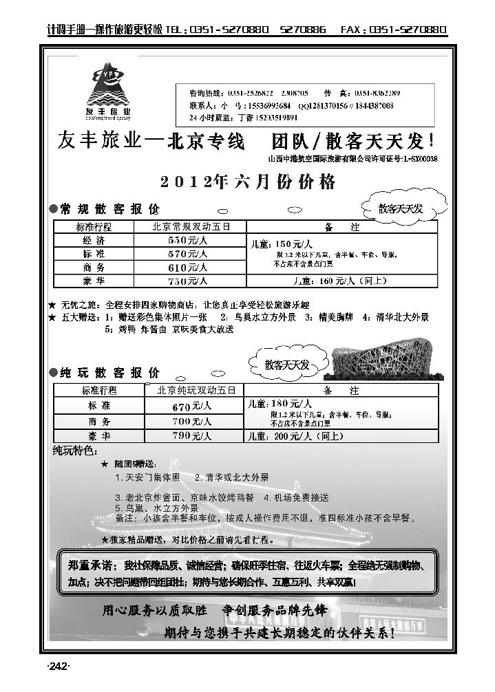 友丰旅业——北京专线_p1