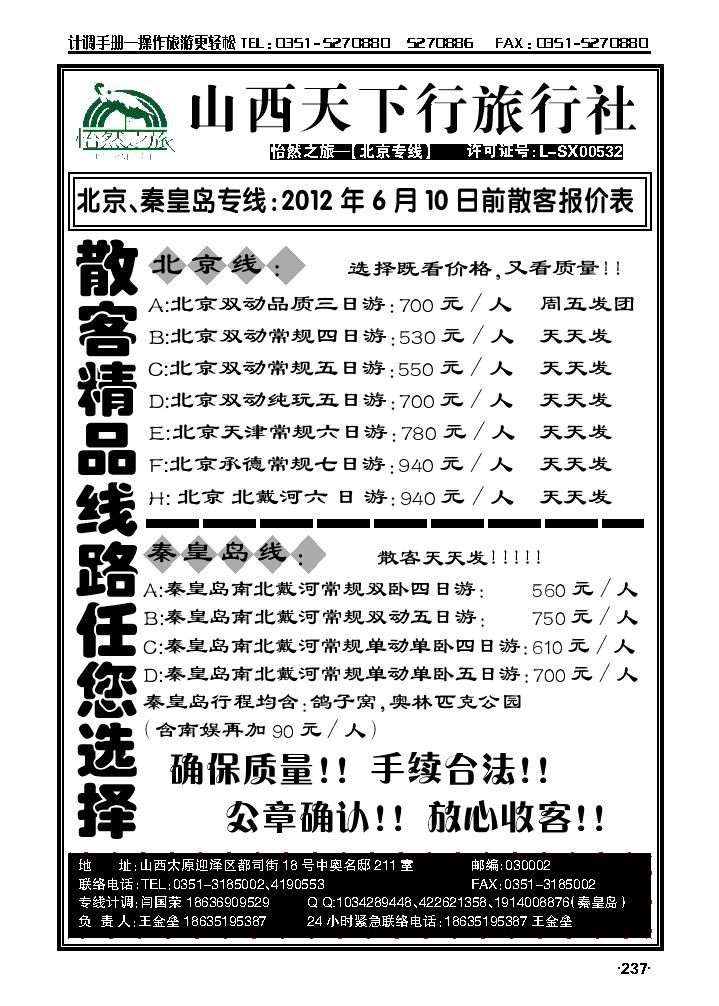 山西天下行旅行社——北京专线（王金垒）_p1