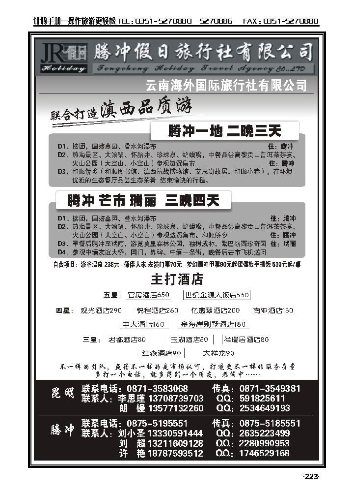 云南海外旅游有限公司——腾冲假日旅行社滇西品质游_p1