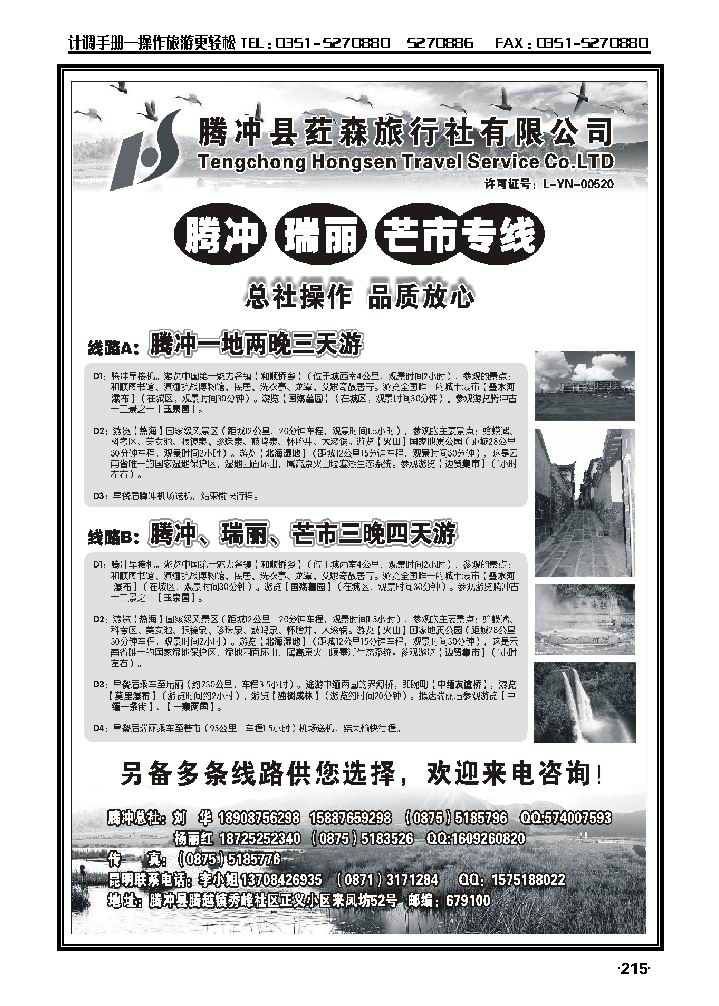 云南腾冲荭森旅行社——腾冲瑞丽、芒市专线_p1
