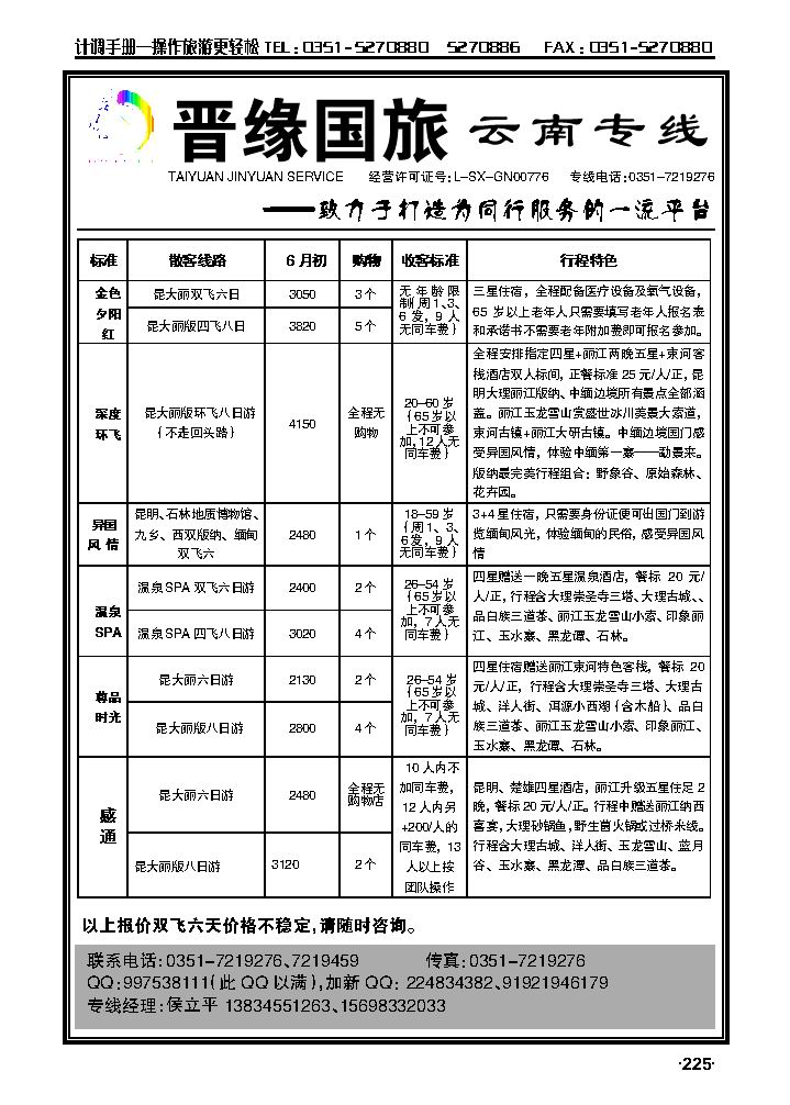 晋缘国旅——云南专线_p1