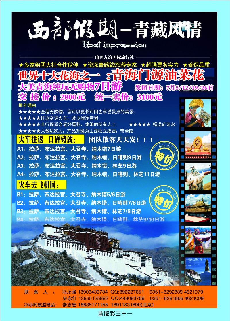 西部假期——青藏风情