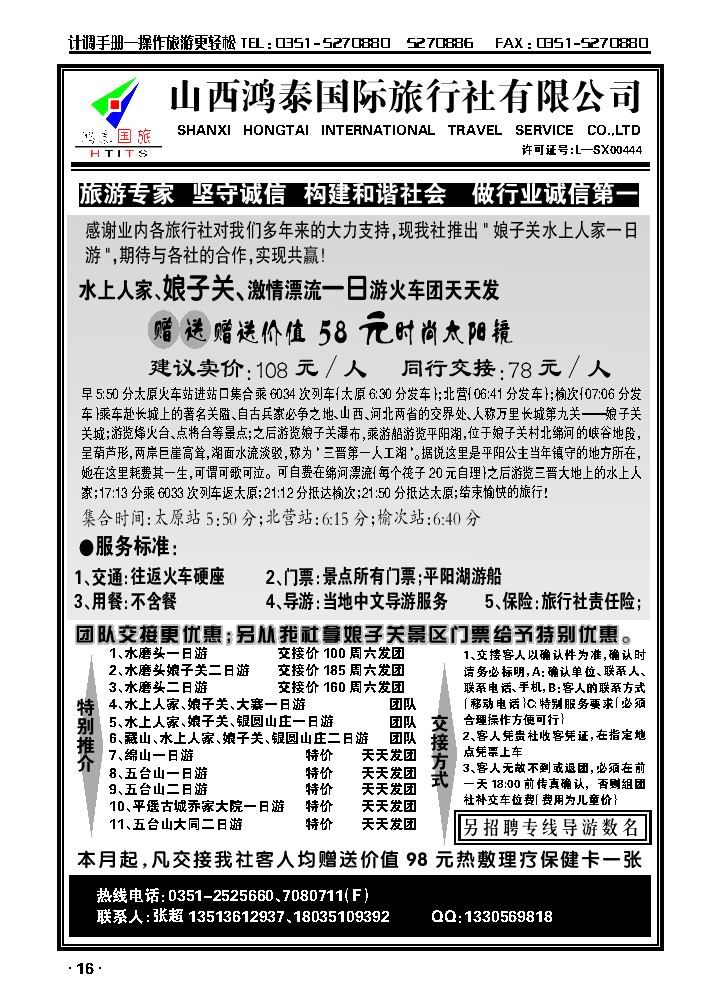 山西鸿泰国际旅行社有限公司——娘子关专线_p1