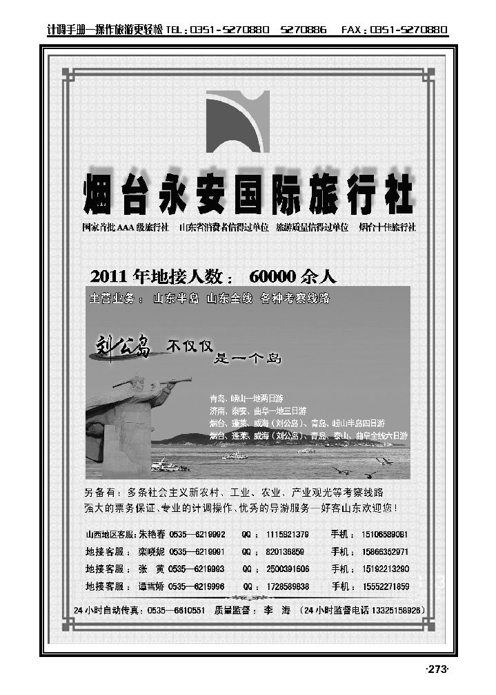 山东全线专业地接——烟台永安国际旅行社1_p1