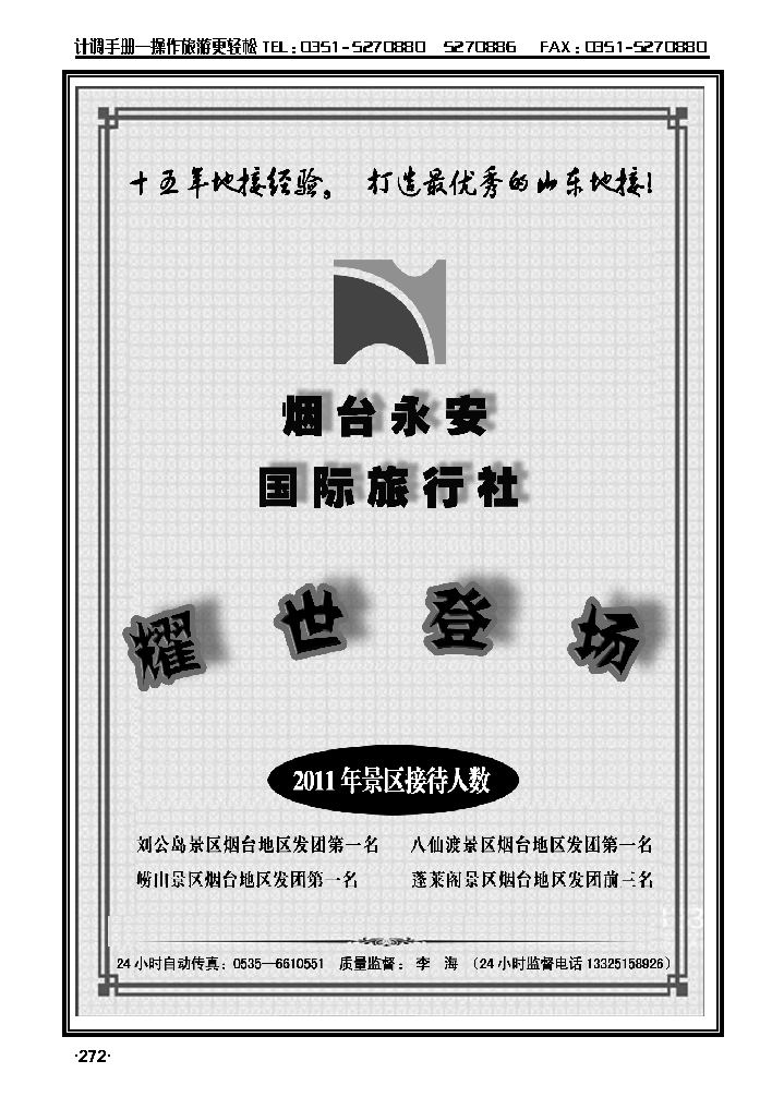 山东全线专业地接——烟台永安国际旅行社2_p1