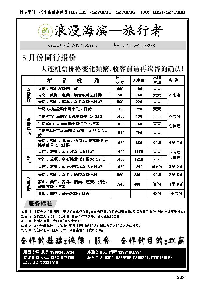 旅行者——青岛大连专线_p1