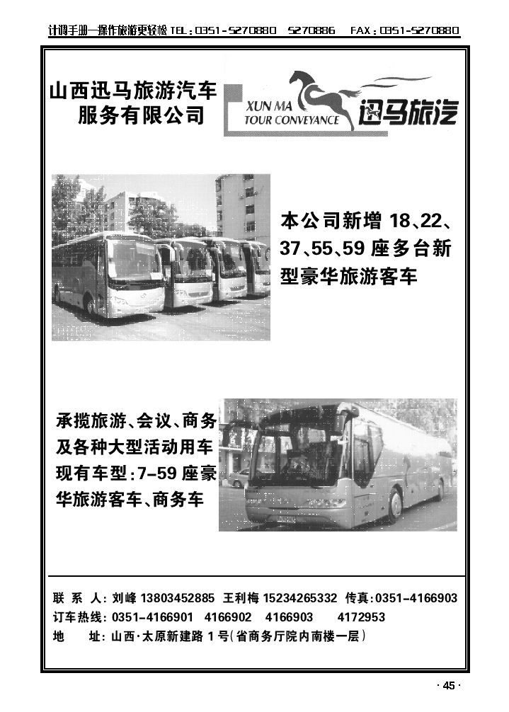 迅马旅游汽车服务有限公司_p1