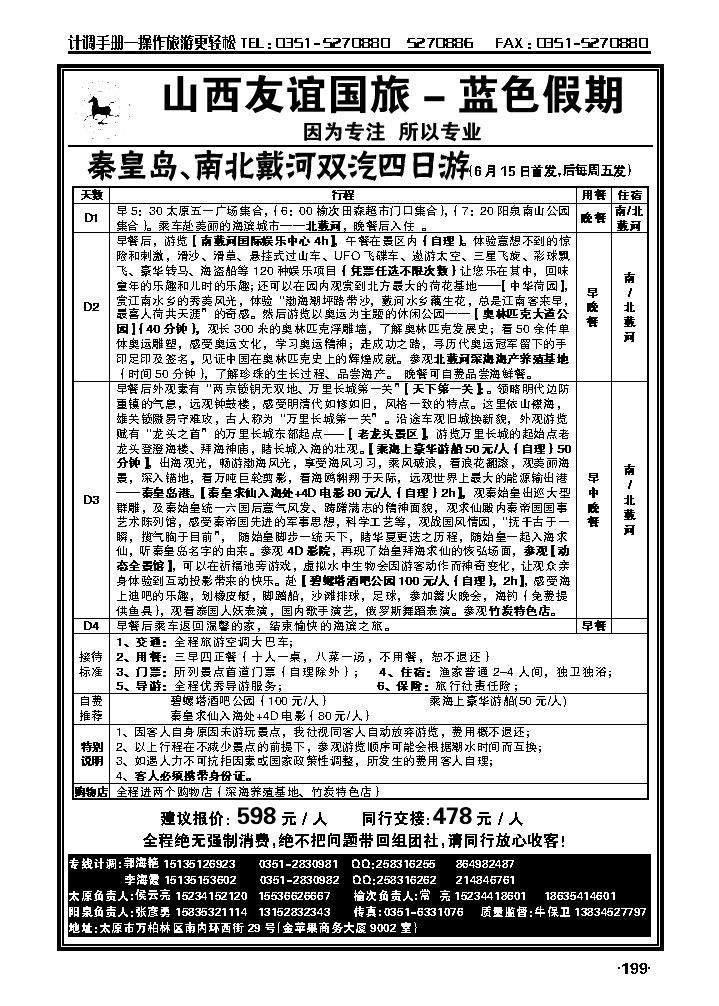 山西友谊国旅蓝色假期——秦皇岛南北戴河专线_p1