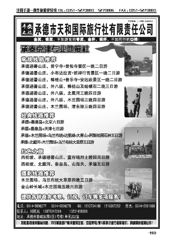平安之旅——承德天和园际旅行社_p1