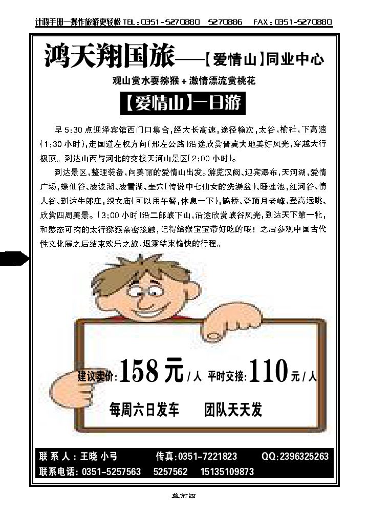 太原鸿天翔国旅——爱情山专线_p1
