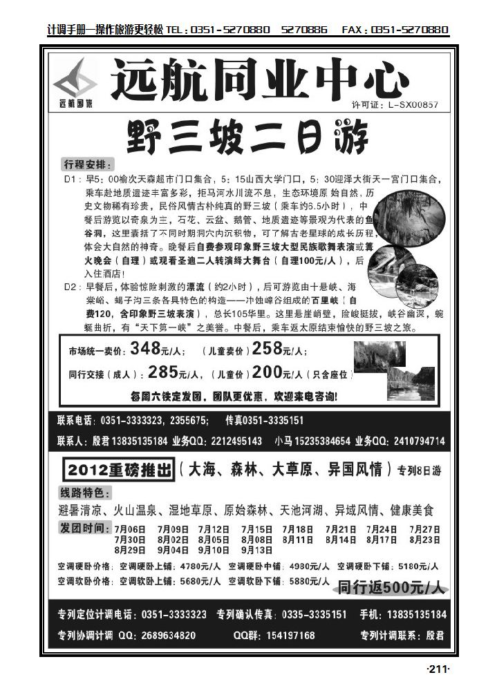 野三坡直通车——远航国旅_p1