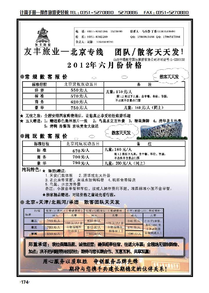友丰旅业——北京专线_p1