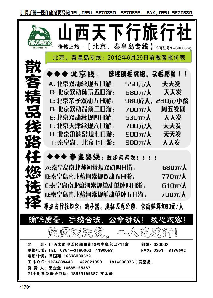 山西天下行旅行社——北京专线（王金垒）_p1