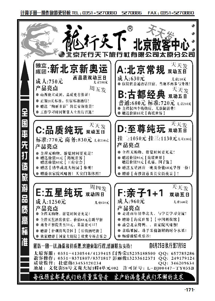晋阳旅行社：龙行天下北京散客中心_p1