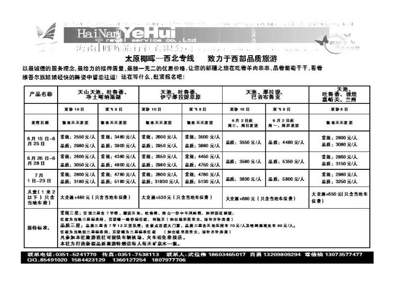 太原椰晖——西北专线_p1