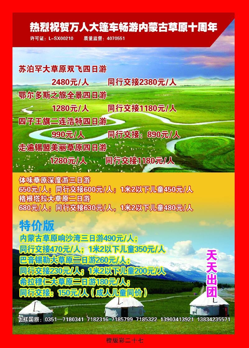 太原飞翔国旅  草原专线
