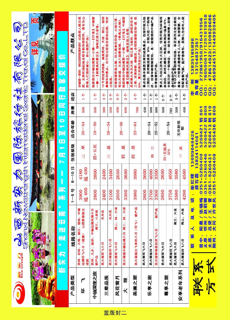 山西新实力国际旅行社有限公司