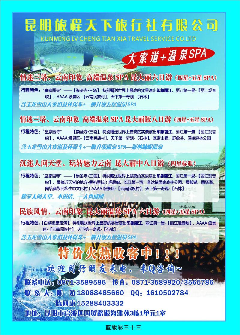 昆明旅程天下旅行社有限公司（浙江版、安徽版、苏州无锡版、内蒙版、山西版）