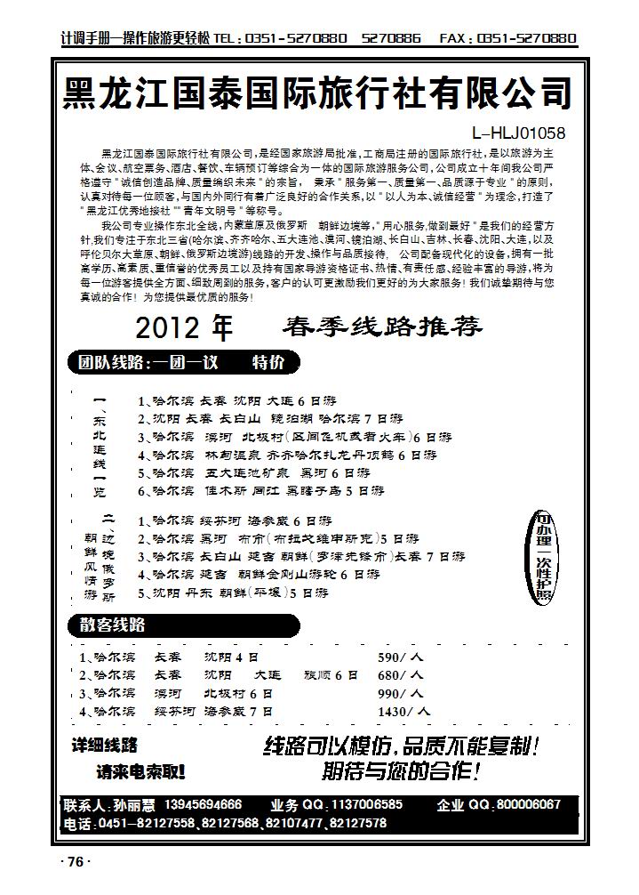黑龙江国泰国旅（东北专业地接）_p1