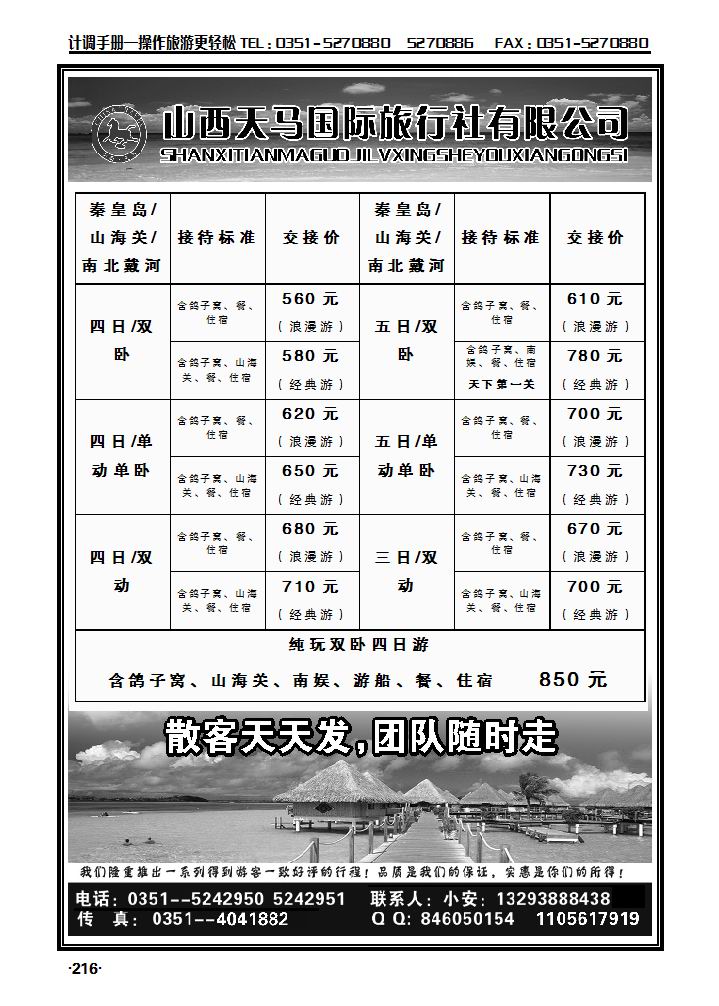 南北戴河专线——天马国旅_p1