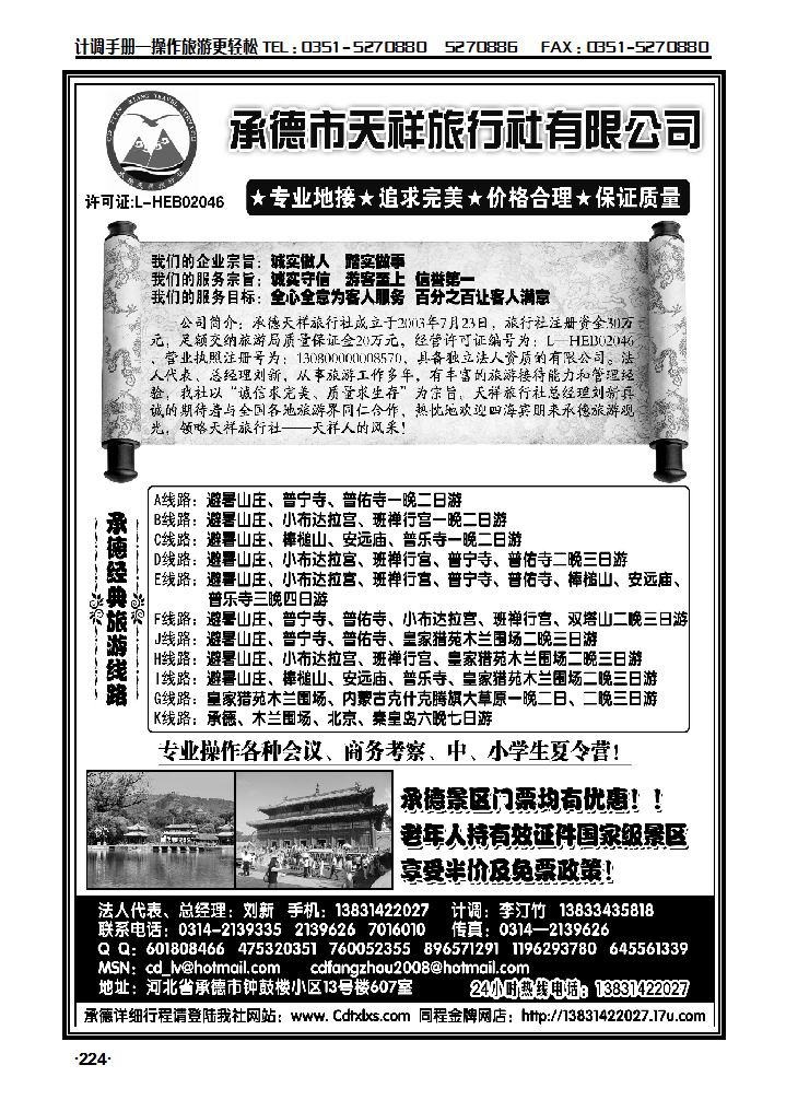 承德专线·承德天祥旅行社有限公司_p1