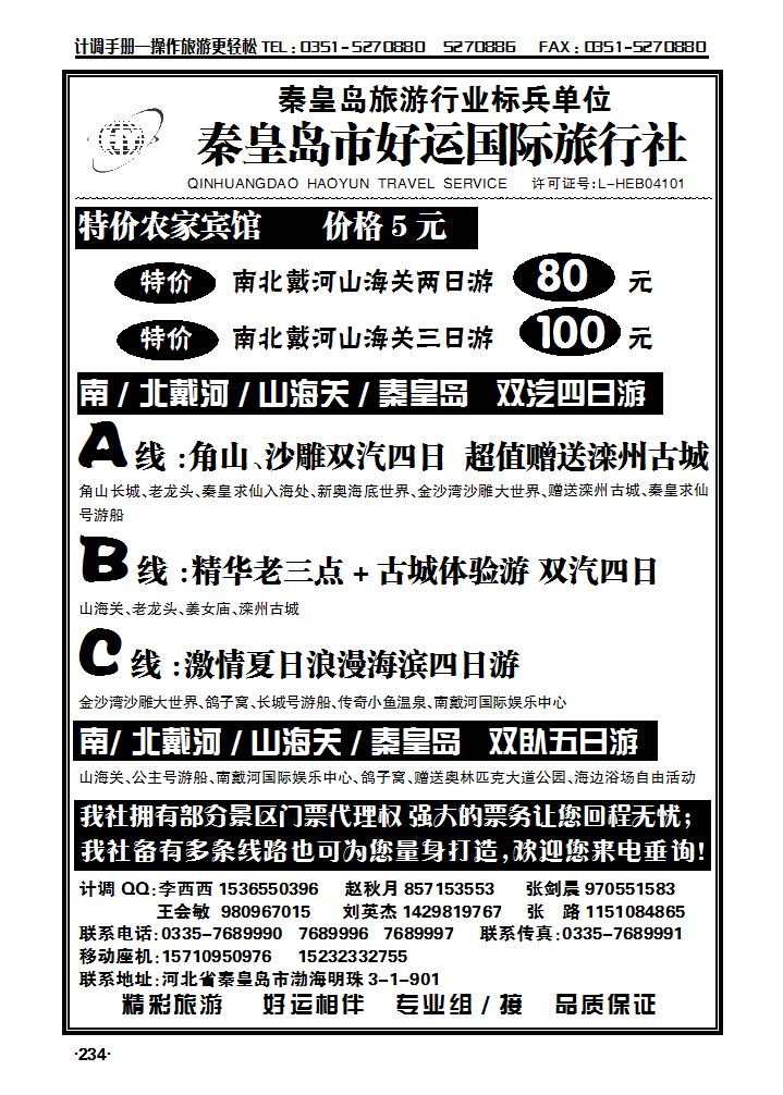 秦皇岛（北戴河）好运国际旅行社——专业地接_p1