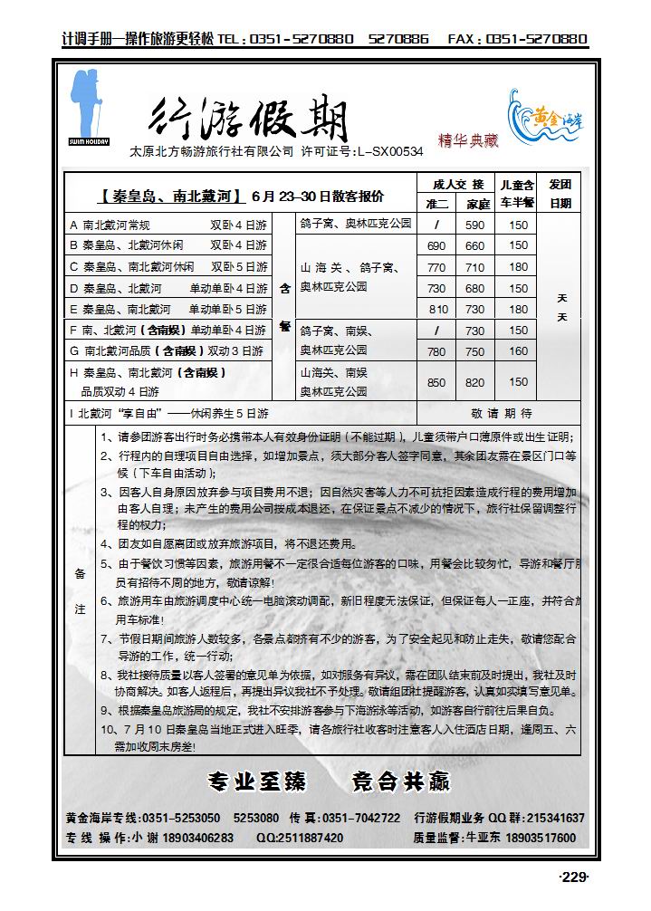 行游假期——黄金海岸北戴河线_p1