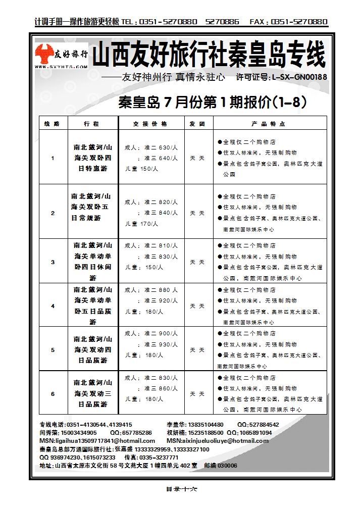 山西友好旅行社——秦皇岛专线（全市最低价）_p1