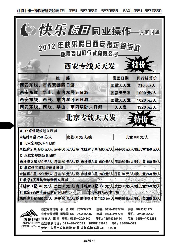 山西友谊国旅快乐假日——北京专线_p1