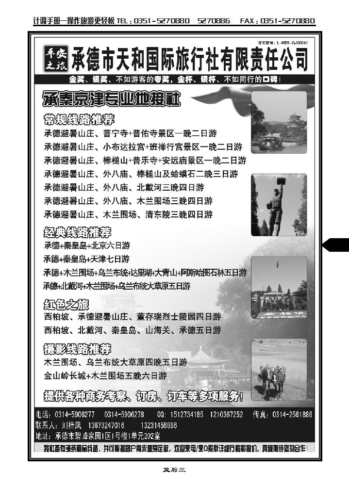 平安之旅——承德天和园际旅行社_p1