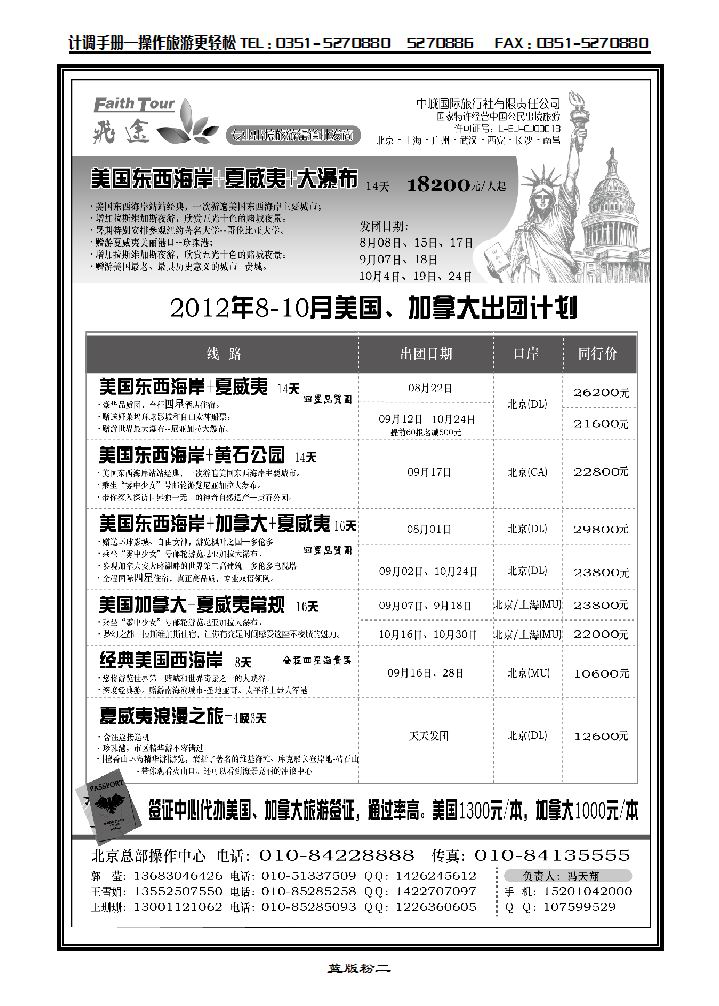 北京飞途美洲7-8月份计划_p1