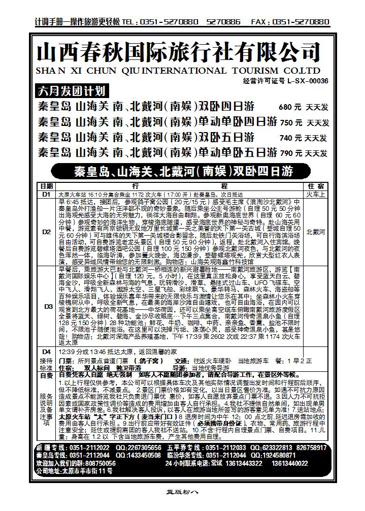山西春秋国旅——秦皇岛专线_p1
