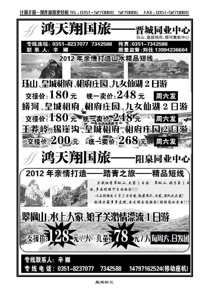 鸿天翔国旅——晋城同业中心_p1