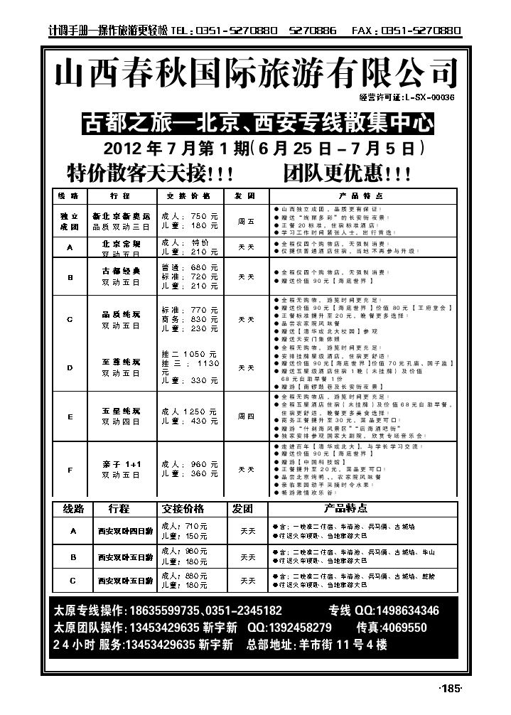 春秋国旅——北京、西安专线靳宇新_p1