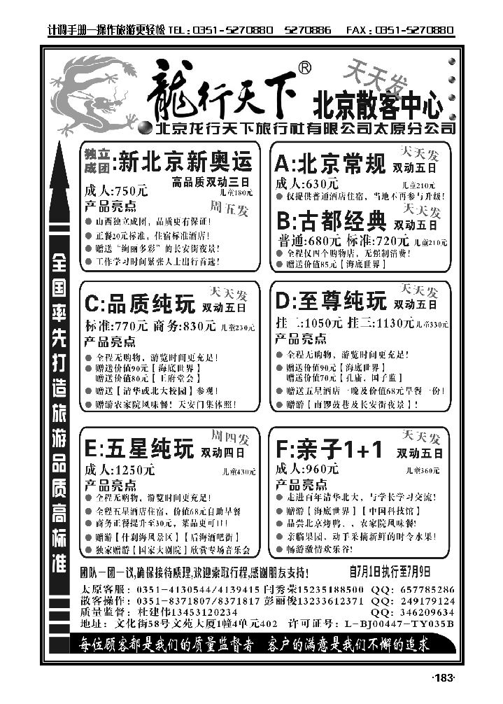 晋阳旅行社：龙行天下北京散客中心_p1