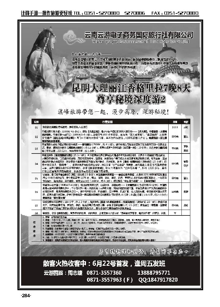 云南国旅——秘境2香格里拉高品散客火热收客中_p1